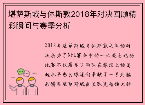 堪萨斯城与休斯敦2018年对决回顾精彩瞬间与赛季分析