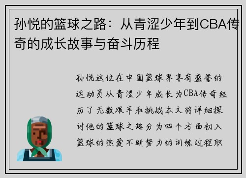 孙悦的篮球之路：从青涩少年到CBA传奇的成长故事与奋斗历程