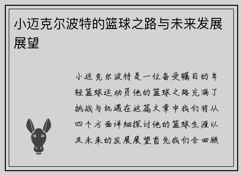 小迈克尔波特的篮球之路与未来发展展望