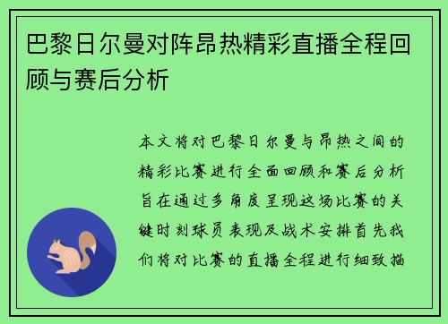 巴黎日尔曼对阵昂热精彩直播全程回顾与赛后分析