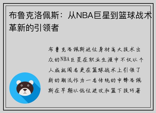 布鲁克洛佩斯：从NBA巨星到篮球战术革新的引领者