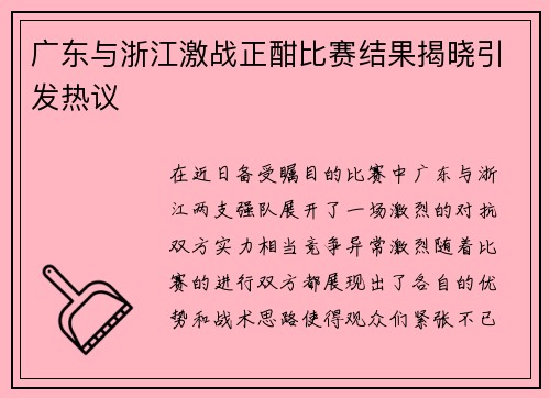 广东与浙江激战正酣比赛结果揭晓引发热议