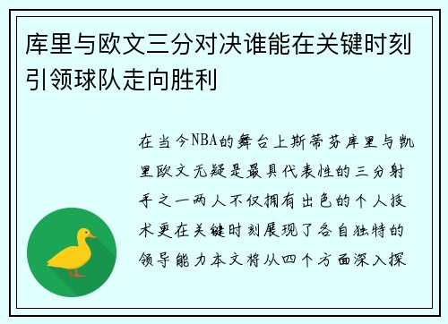 库里与欧文三分对决谁能在关键时刻引领球队走向胜利