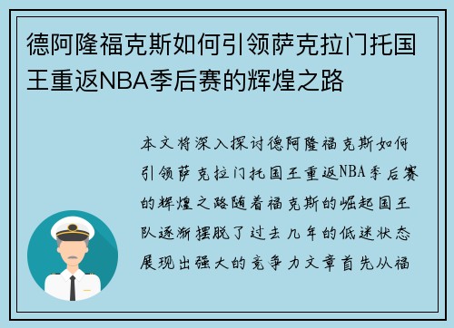 德阿隆福克斯如何引领萨克拉门托国王重返NBA季后赛的辉煌之路