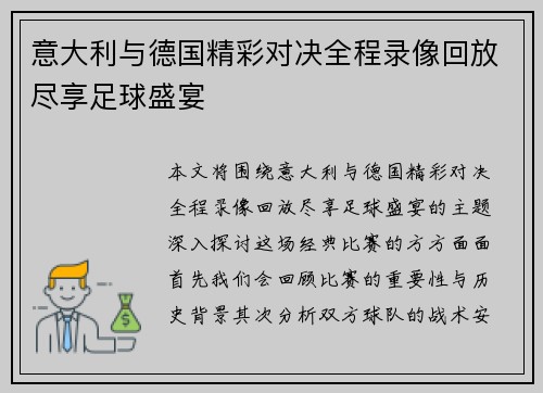 意大利与德国精彩对决全程录像回放尽享足球盛宴